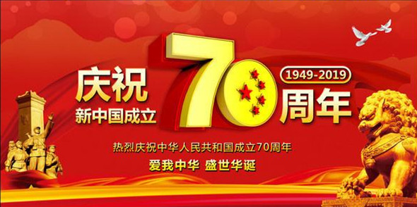 洛陽(yáng)遠(yuǎn)見(jiàn)祝偉大祖國(guó)繁榮昌盛、人民幸福安康！