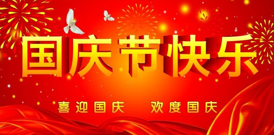 洛陽遠見礦山設備有限公司祝大家國慶節快樂！