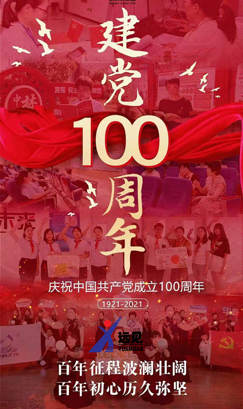 洛陽遠見開展系列活動慶祝建黨100周年